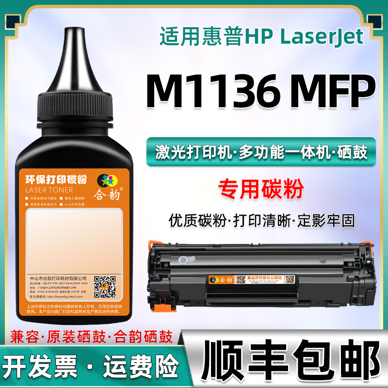 适用惠普M1136碳粉hp1136打印机粉墨LaserJet m1136 mfp激光多功能一体机CE849A易加粉硒鼓hpcc388a墨盒墨粉-封面