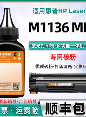 适用惠普M1136碳粉hp1136打印机粉墨LaserJet m1136 mfp激光多功能一体机CE849A易加粉硒鼓hpcc388a墨盒墨粉