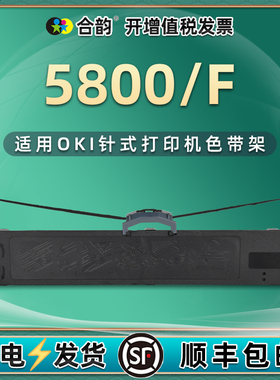 通用oki牌Microline 5800针式打印机色带OKI 5800F发票单据打单机色带架5800/5800F出入库单墨带墨架更换耗材