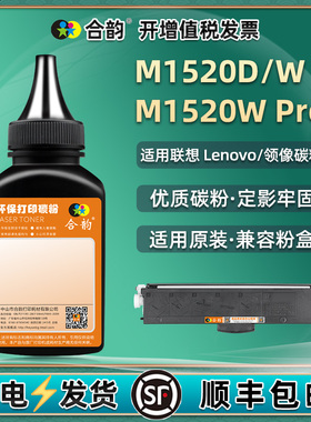 M1520D碳粉通用lenovo联想领像激光打印机M1520W硒鼓碳粉LT100粉盒墨粉M1520Wpro黑粉墨盒粉墨LD100晒鼓加粉