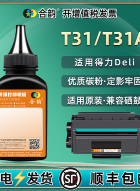 T31打印机墨粉通用DELI得力T31A黑白激光m3100adnw碳粉p3100dnw加粉d粉盒炭粉dn墨鼓粉末dw磨粉adn硒粉黑磨莫