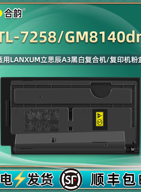 适用立思辰牌GM8140dn复印机TL7258墨粉盒黑白打印墨盒lt粉墨仓7528碳粉匣mg墨鼓盒磨合8410粉盒耗材硒鼓炭粉