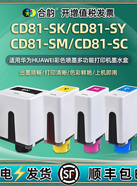 CD81-SK彩色墨盒通用华为PixLabV1彩墨打印机BSH-WNM替换墨水瓶黑彩4色盒SY黄色SC蓝色红色黑色K红黄蓝耗材墨