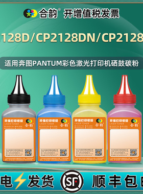 CTL-2128彩墨粉适用Pantum奔图牌彩色打印机CP2128D硒鼓加粉专用墨2128DN晒鼓更换碳粉DW炭粉CTL2128复印犇腾