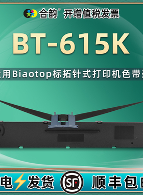 bt615k针式色带架通用biaotop标拓牌BT-615K发票出货单打印机墨带条更换油墨墨盒耗材送货出库入库墨带复写带
