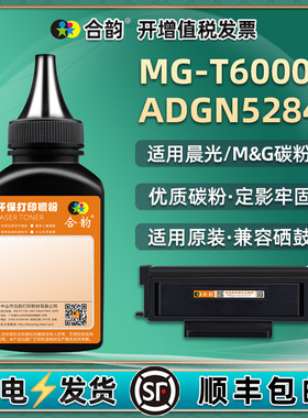 ADGN5284硒鼓填充碳粉通用晨光MG-T6000打印机墨盒添加墨粉AEQ918L3复印粉末K0炭粉agdn磨粉1黑色2粉墨4磨adg