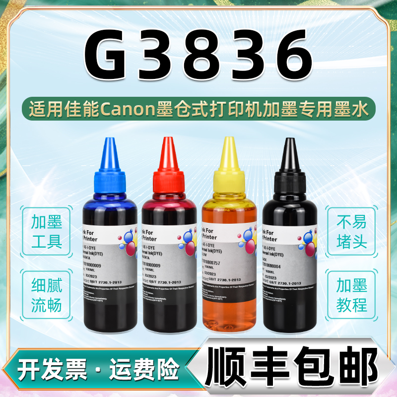 G3836补充墨水黑彩4色GI-81s通用canon佳能3836彩色打印机原装墨盒连供墨水墨仓添加磨水黑色油墨兼容彩墨383-封面