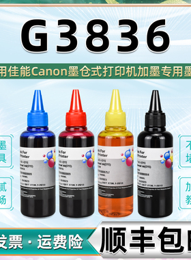 G3836补充墨水黑彩4色GI-81s通用canon佳能3836彩色打印机原装墨盒连供墨水墨仓添加磨水黑色油墨兼容彩墨383