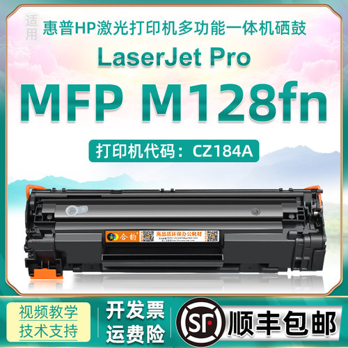 适用惠普打印机M128FN墨粉盒硒鼓