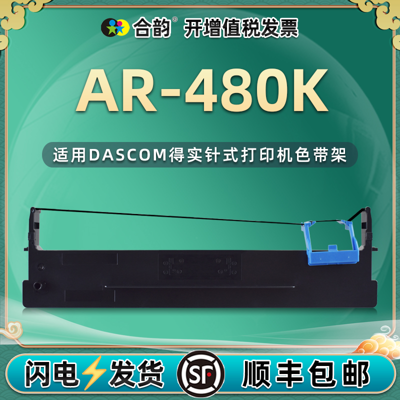 适用DASCOM得实牌针式打印机AR-480K色带架80d-9色带芯墨带盒ar480k发票票据打单油墨色带芯黑炭带墨盒色带框 办公设备/耗材/相关服务 色带 原图主图