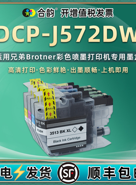 dcpj572dw墨水匣通LC3511/3513通用Brother兄弟DCP-J572DW彩色打印机代用墨盒wd墨水盒ink cartridge磨合墨合