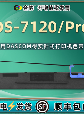 7120色带架通用DASCOM得实牌DS7120发票针式打印机耗材ds7120pro墨带墨盒票据打单机色带80D-3更换色带芯墨架