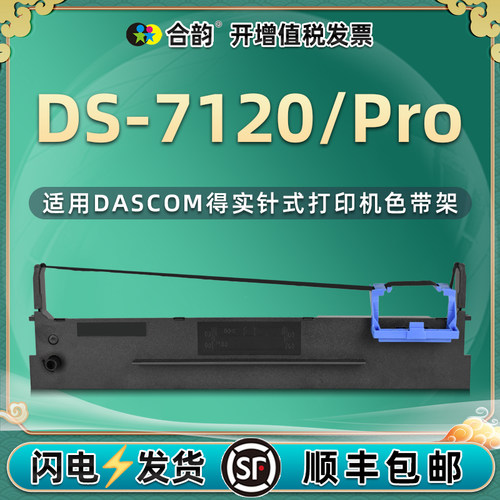 7120色带架通用dascom打印机耗材
