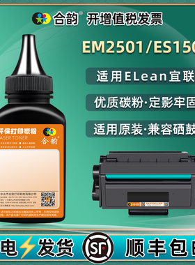 ET501硒鼓添加墨粉适用Elean宜联牌EM2501打印机碳粉es1501复印鼓粉炭粉黑墨硒粉e磨粉te粉合补充粉末加粉墨