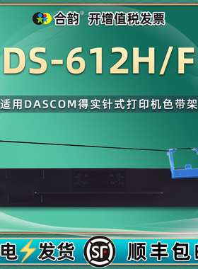 适用DASCOM得实牌DS-612H票据打印机色带架DS-612F发票针式油墨色带芯炭带盒ds612h黑色墨带612f色带框80d-9