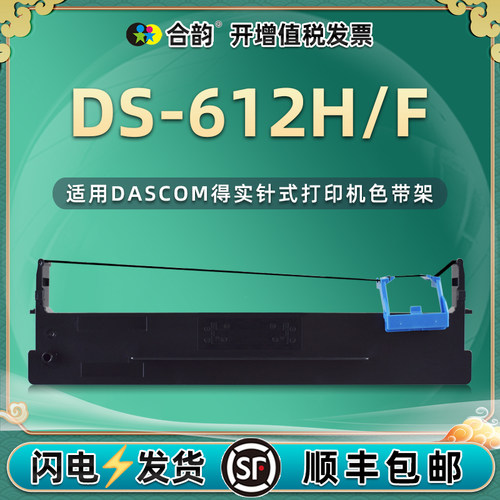 适用得实DS-612H色带架