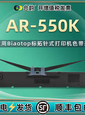 适用Biaotop标拓针式发票打印机AR550K色带架含带芯AR710K黑色墨带盒耗材AR790K墨条油墨碳带AR380K墨盒框架