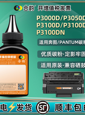 p3100硒鼓3000/3050d填充碳粉通用Pantum奔图打印机P3100DL墨盒加墨专用粉DN粉盒代用墨粉黑色炭粉粉末磨粉磨