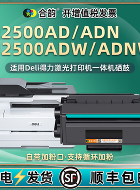 m2500adw打印机墨盒T1通用得力M2500AD复印硒鼓ADN可加墨ADNW易加粉粉盒碳粉墨粉盒晒鼓炭粉delim得利and磨鼓