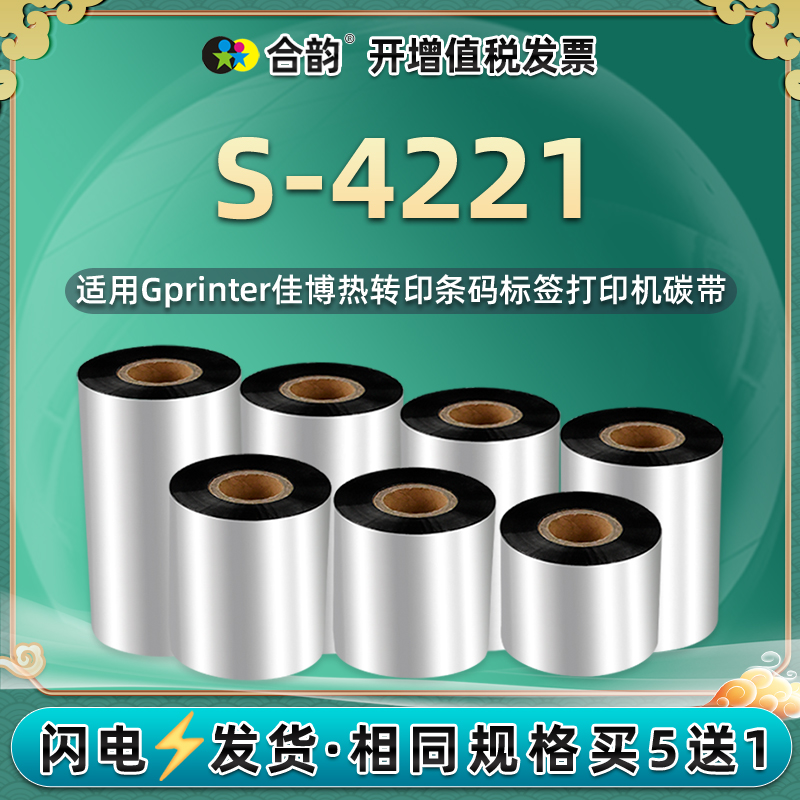 s4221打标机碳带通用gprinter佳博S4221条码标签铜板纸打印墨带更换耗材贴纸炭带铜版不干胶墨油墨色带卷碳纸 办公设备/耗材/相关服务 碳带 原图主图