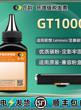 GT1000粉盒补充碳粉通用联想牌至像m260dw打印机M200dw加粉专用墨粉复印炭粉墨盒添加墨gd粉末tg磨粉100换磨g