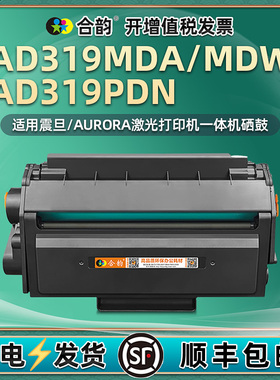 AD319MDA易加粉碳粉匣ADDT-319适用AURORA震旦牌黑白激光打印机AD319MDW晒鼓墨粉盒AD319PDN磨合硒鼓更换耗材