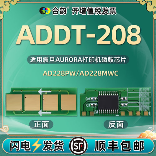 ADDT208智能芯片通用震旦硒鼓