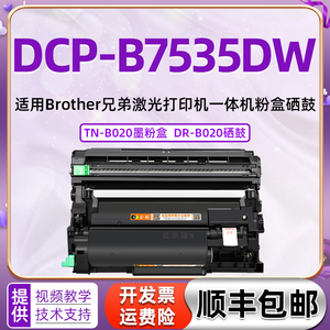 适用兄弟打印机B7535dw粉盒DCP-B7535DW可加粉墨盒DR-B020硒鼓粉仓Brother 7535dw多功能一体机TN-B020墨粉盒