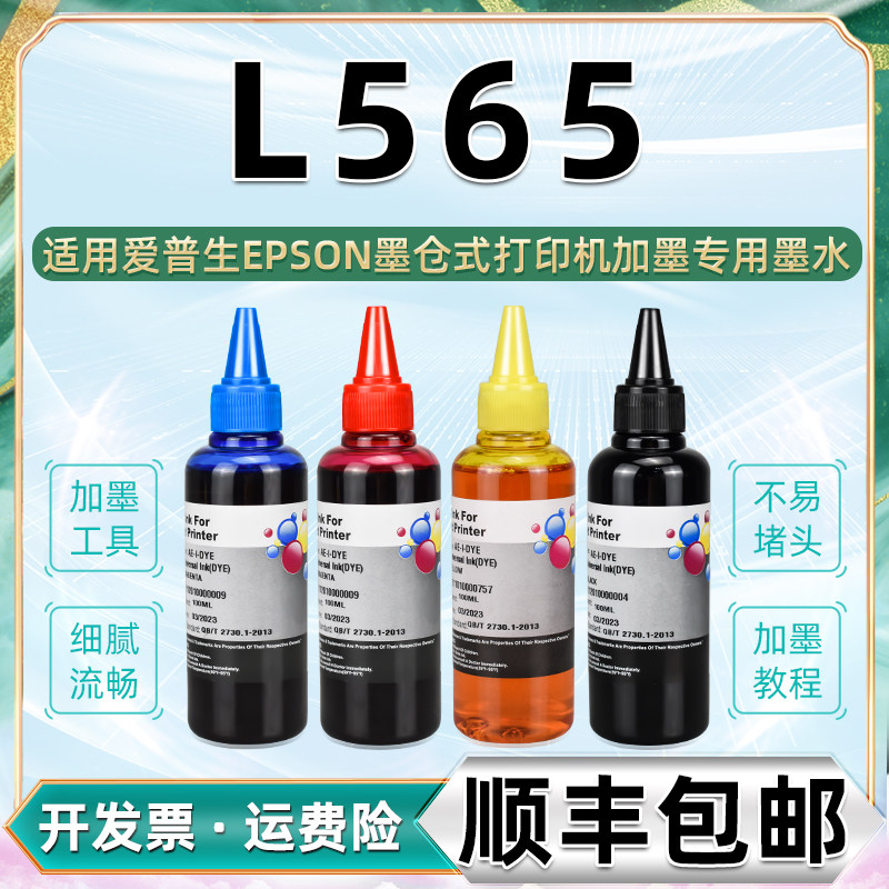 L565彩色连供墨水黑彩四色通用epson爱普生牌彩印打印机L-565墨盒加墨专用彩墨672灌墨瓶装油墨磨水黑色墨汁i