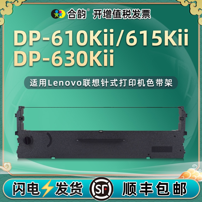 适用联想DP-610KII色带架