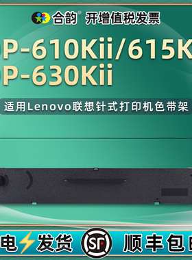 适用Lenovo联想DP-610KII票据打印机色带架DP-615KII墨带盒DP630KII发票针式色带芯炭带框dp610k2色带盒lr611