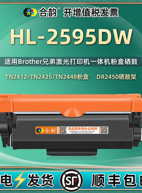 适用兄弟2595DW硒鼓HL-2595DW可加粉型粉盒Brother激光打印机hl2595dw墨盒TN2425碳粉盒DR2450墨粉盒TN2412
