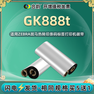 通用zebra斑马GK888T条码 打印机蜡基碳带110mm毫米x70m米双轴小管芯不干胶标签色带gk888t墨带888t打标机耗材