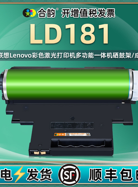 LD181成像鼓组件通用联想彩色打印机CS1811硒鼓1821W鼓架1831墨架子cm7120息鼓体7110晒鼓LT1821粉盒骨架股价