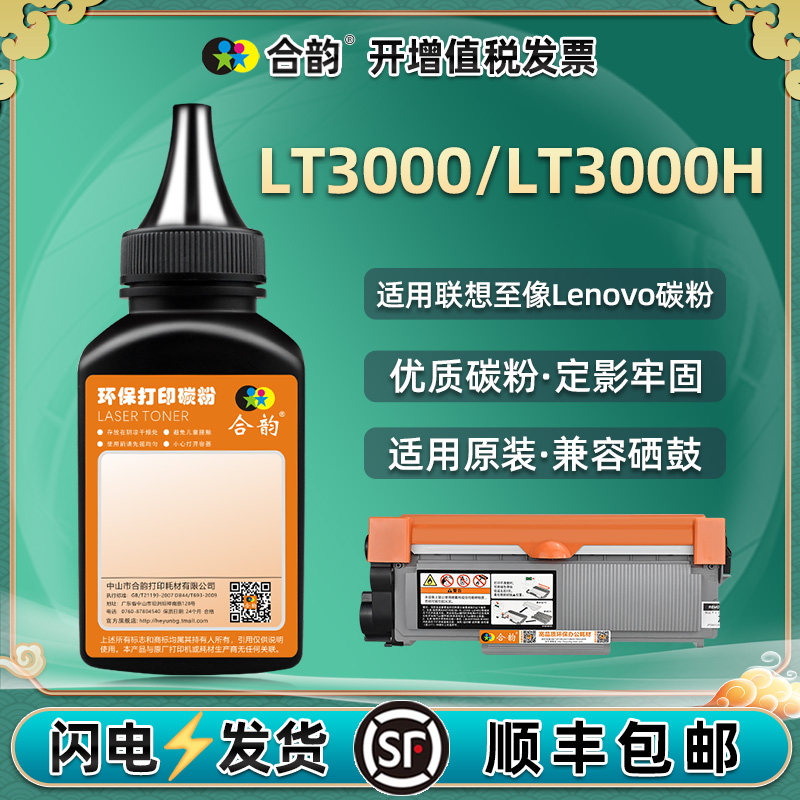 LT3000H碳粉通用联想至像硒鼓