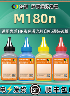 适用惠普m180n彩色碳粉hp180n laserjet激光打印机可加粉硒鼓墨粉cf510a晒鼓cf530a墨盒204a粉盒205a专用粉墨
