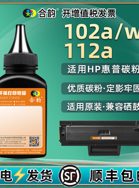 合韵适用HP惠普Laser 102a黑色碳粉102w激光打印机硒鼓加粉专用MFP 112a墨粉W1680AC补充磨粉w1680ac炭末默粉