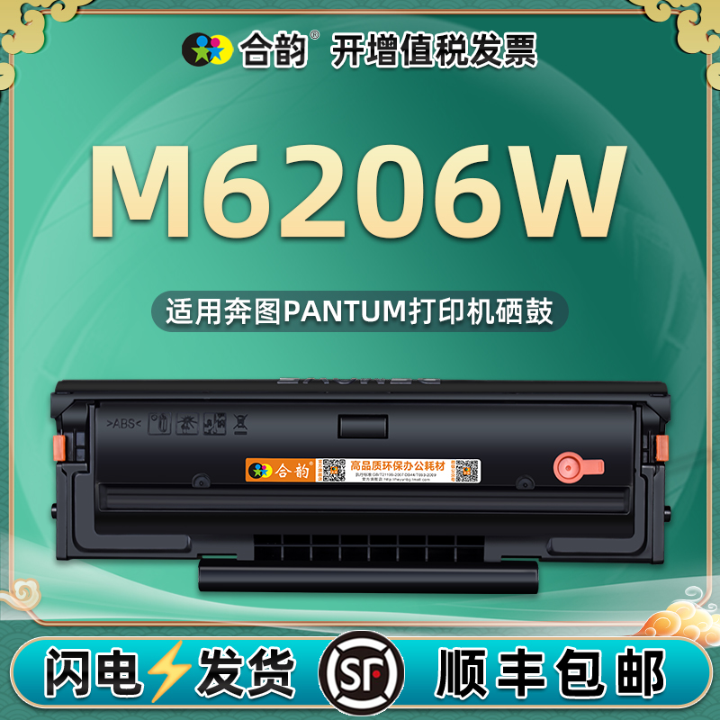 合韵通用奔图M6206W打印机硒鼓