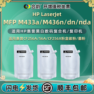 cf256a墨盒添加碳粉适用hp惠普LaserJet黑白MFP复印机M433a碳粉M436n鼓粉M436dn复合打印炭粉M436nda芯片配件