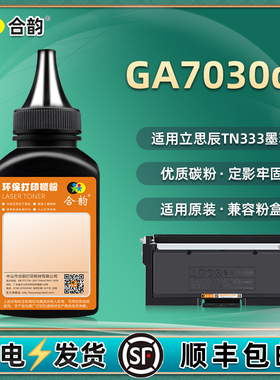 tn333硒鼓墨粉通用立思辰lanxum牌GB7031dn打印机GA7030dn墨盒加墨粉GB3031dn碳粉粉盒炭粉粉末复印磨粉硒粉