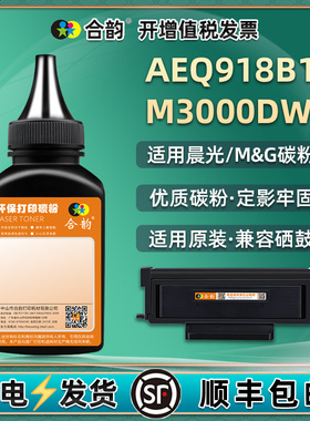 aeq918b1粉盒添加墨粉adgn5222通用MG晨光打印机M3000DW硒鼓加粉专用墨5221墨盒碳粉l炭粉i磨粉agdn磨鼓硒粉&