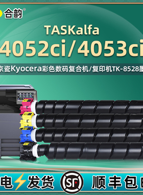 4052ci彩色碳粉盒TK8528通用kyocera京瓷TASKalfa复印机4053打印墨盒专用墨粉筒硒鼓粉盒更换粉仓粉合ic墨鼓c