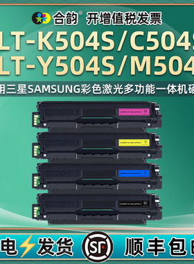 504彩色硒鼓通用三星CLT-K504S打印机墨盒黑色C504S蓝色碳粉盒Y504粉盒黄色M504S红色粉仓CLTK黑彩晒鼓红黄蓝
