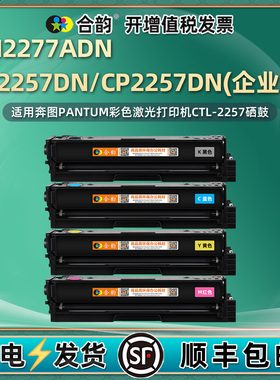 cm2277adn碳粉盒CTL2257K适用奔图彩色打印机CP2257DN替换硒鼓粉盒企业版晒鼓碳粉匣复印墨粉盒c息鼓矽鼓磨合