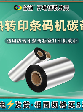 适用科诚GODEX标贴打印机碳带G500U热转印g530u条码机EZ1100PLUS墨带EZ2250i耗材2350i炭带ez-1105不干胶卷芯