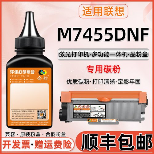 联想碳粉m7455dnf打印机墨粉加粉