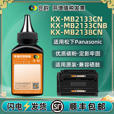 适用松下KX-MB2133CN碳粉