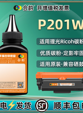 兼容理光牌p201w激光打印机墨粉P201W碳粉M340L粉盒加粉M340H墨盒加墨黑色粉m340硒鼓粉墨ricoh炭粉p201w磨粉