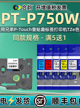 适用P-TOUCH兄弟P750W标签机色带卷PT-P750W标贴打印机耗材TZe普贴趣不干胶贴纸p750w设备铭牌服装吊牌标签纸