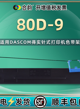 80D-9色带架通用DASCOM得实ar480k针式打印机500H色带盒DS600H色带芯610H墨带盒612H炭带612F色带框630H耗材